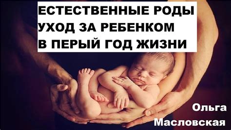 Естественные роды и уход за ребенком в первый год жизни. Ольга ...