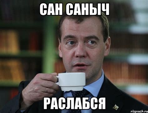 сан саныч раслабся, Мем Медведев спок бро - Рисовач .Ру