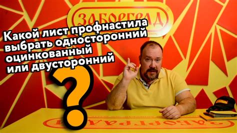 Какой профнастил выбрать двухсторонний, оцинкованный или односторонний ...
