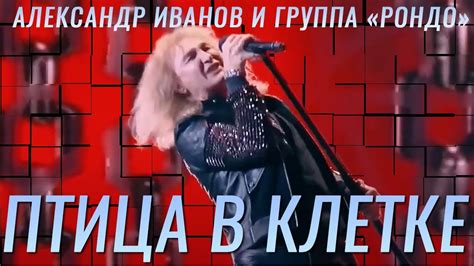 Александр Иванов — «Птица в клетке» (ТВ, 2015) - YouTube
