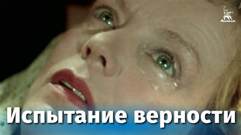 Испытание верности (драма, реж. Иван Пырьев, 1954 г.) - YouTube