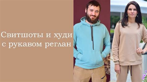 Свитшоты и худи с рукавом реглан #БЕЗВЫКРОЙКИ. Презентация видеокурса ...