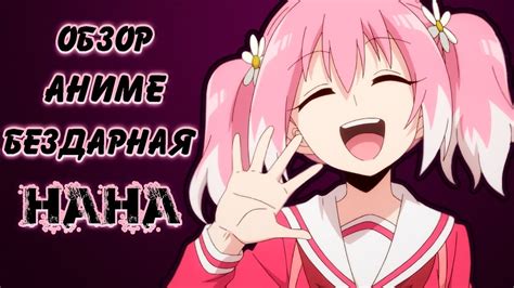 ОБЗОР НА АНИМЕ "Бездарная Нана / Munou na Nana" ПОЛНАЯ БЕЗДАРНОСТЬ ИЛИ ...