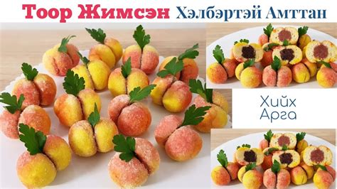 Тоор Жимсэн Хэлбэртэй Амттан🍑🎂 хийх арга - YouTube