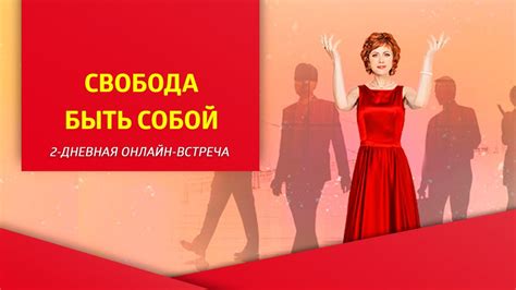 "Свобода быть собой", 2-дневная онлайн-встреча - YouTube