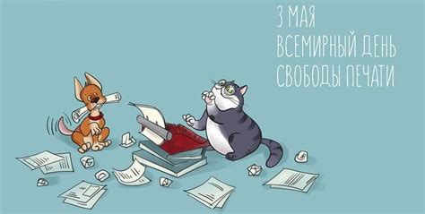 Яркая открытка с днем свободы печати