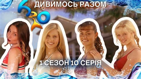 РЕАКЦІЯ НА H2O ПРОСТО ДОДАЙ ВОДИ 🌊 1 СЕЗОН 10 СЕРІЯ - YouTube