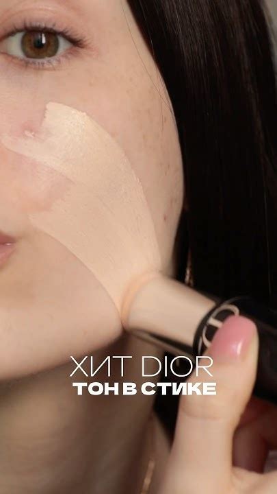 НОВЫЙ ТОН В СТИКЕ ОТ DIOR 💥😍 #dior #косметика #тональныйкрем - YouTube