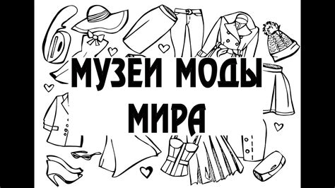 Музеи моды мира - YouTube