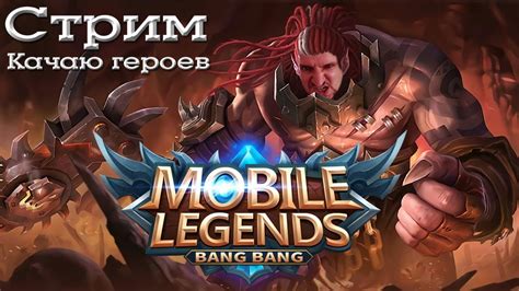 СТРИМ Мобайл Легенд [Качаю ГЕРОЕВ] - Mobile Legends Bang Bang - YouTube