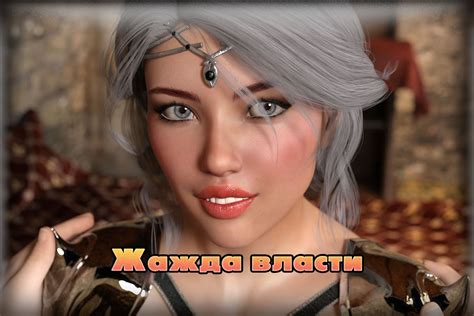 Жажда власти. Эпизоды 1-6 - Virtual Passion | Boosty