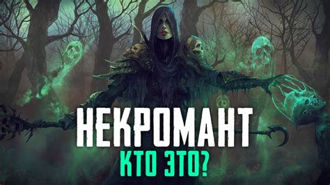 Да кто такие эти ваши НЕКРОМАНТЫ?! - YouTube