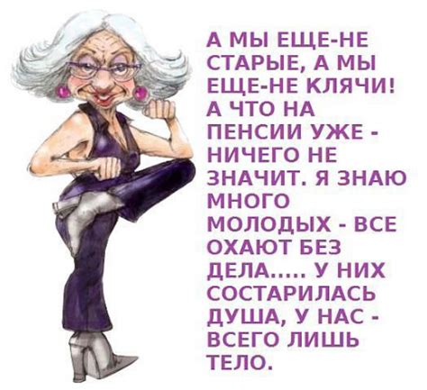 Мне нравится мой возраст....