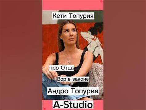 A-Studio/Кети Топурия|про Отца Вор в Законе 😱 Андро Топурия #shorts # ...