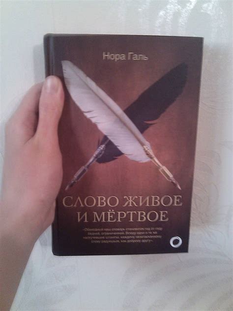 Книга: Слово живое и мертвое - Нора Галь. Купить книгу, читать рецензии ...