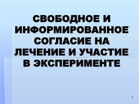 Свободное и информированное согласие на лечение и участие в ...