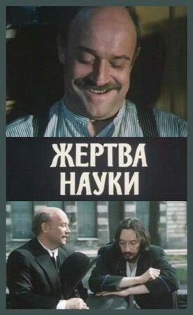 Жертва науки фильм, 1981, дата выхода трейлеры актеры отзывы описание ...