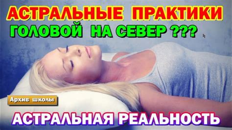 Выход в Астрал. Обязательно ли лежать головой на север - что это дает ...