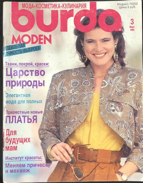 Журнал Бурда (Burda Style) № 3 1990 год # 42 - купить с доставкой по ...