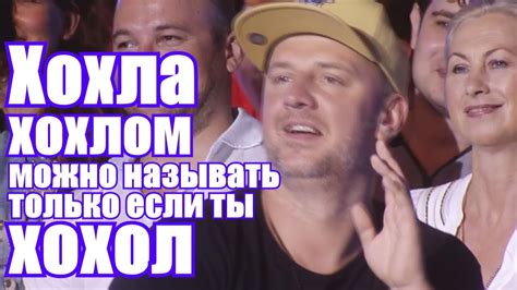 Хохла хохлом может называть только Хохол. Украинский КВН 2016 - YouTube