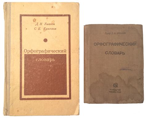171 // 2 орфографических словаря Ушакова: 1) Ушаков, Д.Н ...