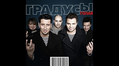 Все песни группы "Градусы" с альбома "Голая" - YouTube