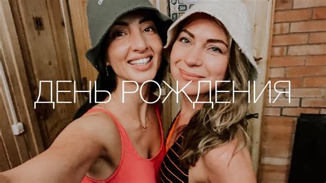 Прекрасный день! День рождения подруги - YouTube