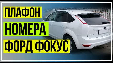 Подсветка Номера Форд Фокус. Led Плафон номера Форд Фокус - YouTube