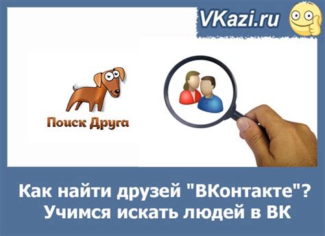 Как найти человека в ВК различными способами
