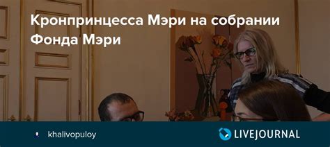 Кронпринцесса Мэри на собрании Фонда Мэри: ru_royalty — LiveJournal