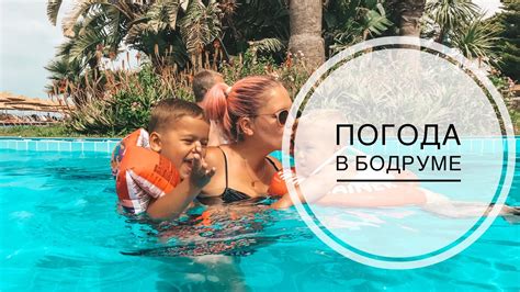 ТУРЦИЯ / МАЙ 2019 / ПОГОДА В БОДРУМЕ В МАЕ / ЧТО ДЕЛАТЬ ЕСЛИ ПЛОХАЯ ...