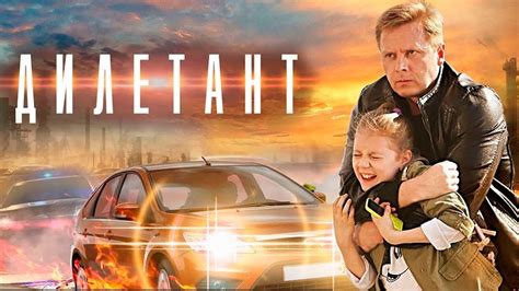 Дилетант - 1-4 серии детектив - YouTube