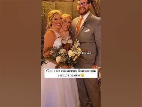 В США одна из сиамских близнецов вышла замуж — Эбигейл Хенсел стала ...