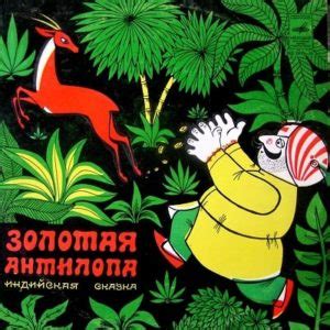 Золотая антилопа, мультфильм (1954), смотреть мультики онлайн бесплатно ...