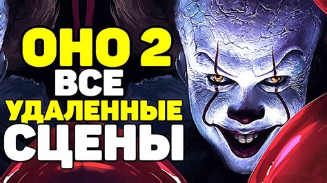 ОНО 2-ВСЕ ВЫРЕЗАННЫЕ СЦЕНЫ ИЗ ФИЛЬМА /УДАЛЕННЫЕ КАДРЫ - YouTube