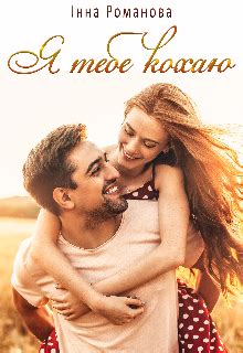 Книга Я тебе кохаю, глава Глава 1 , сторінка 1 читати онлайн