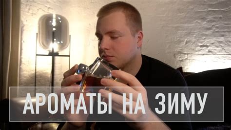 МУЖСКОЙ НИШЕВЫЙ ПАРФЮМ НА ЗИМУ / 10 лучших ароматов для мужчин - YouTube