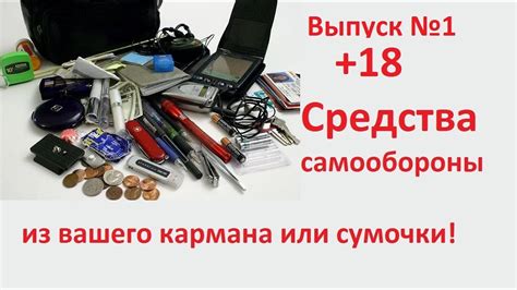 Средства самообороны в кармане №1 - YouTube