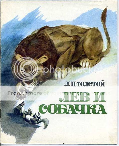 Лев Толстой Лев И Собачка - instructionjoomla