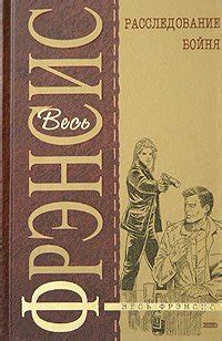 Книга "Расследование" - Френсис Дик скачать бесплатно, читать онлайн