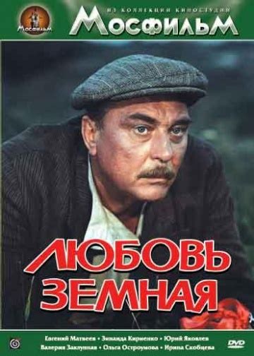 Любовь земная (1975) - դիտել ֆիլմը օնլայն՝ բարձր որակով