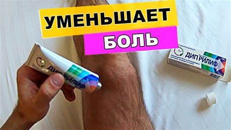 Гель Диприлиф уменьшает боль и воспаление в суставах мышцах и спине ...