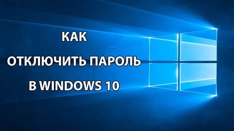 Как отключить пароль Windows 10 - YouTube