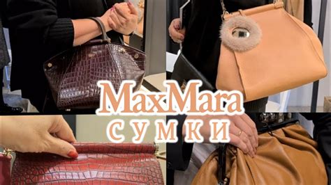 Аксессуары бренда Max Mara. Сумки. Ремни. Броши.Ожерелья. Осень-зима ...