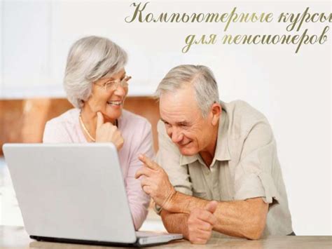 Компьютерные курсы для пенсионеров - презентация онлайн
