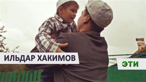 Ильдар Хакимов - «Эти» - YouTube