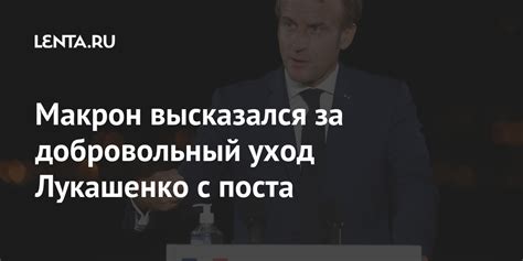 Макрон высказался за добровольный уход Лукашенко с поста: Политика: Мир ...