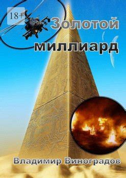 Золотой миллиард скачать fb2, epub, pdf, rtf, txt книгу Владимир ...