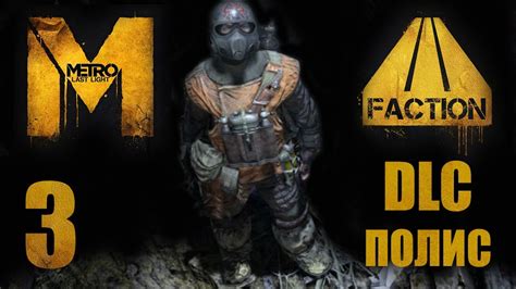 Metro: Last Light / Метро: Луч Надежды - DLC Faction Pack - Полис ...