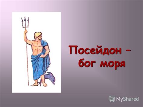 Презентация на тему: "БОГИ ГРЕЦИИ. Посейдон – бог моря бог моря Зевс ...